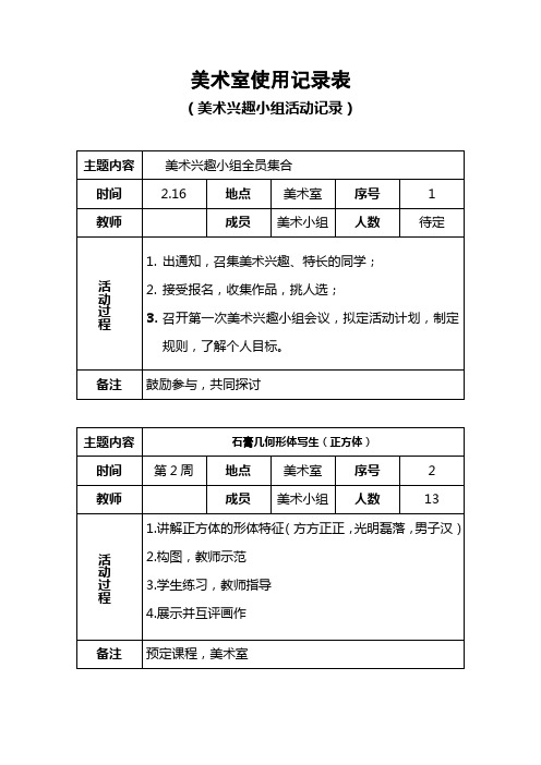 美术室使用记录表