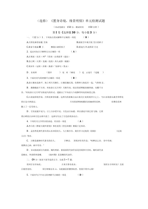 人教版语文选修第二单元《置身诗境缘景明情》检测试题Word版含答案.doc