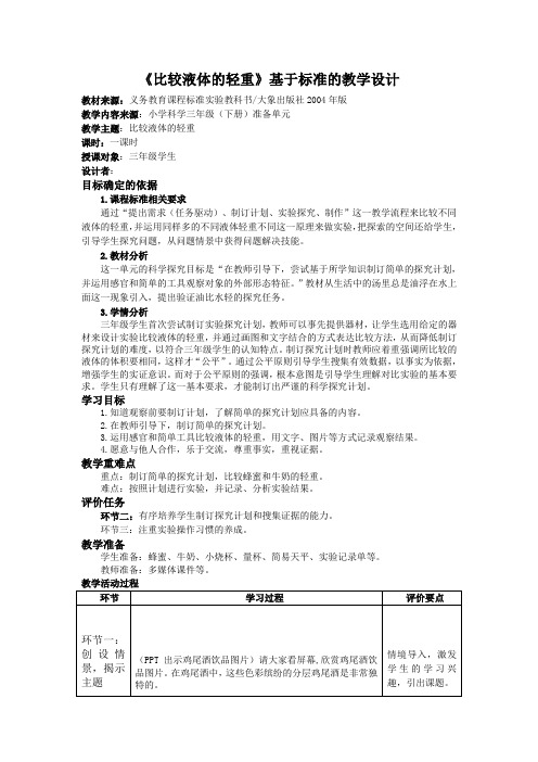 三年级-准备单元-比较液体的轻重