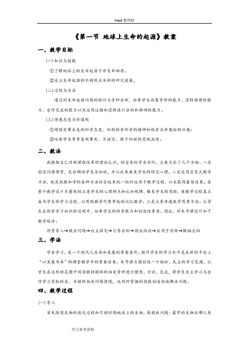 生物人教八年级下册(2013年新编)《第一节 地球上生命的起源》教案4