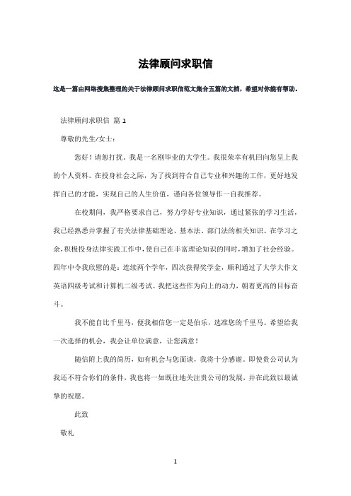 法律顾问求职信