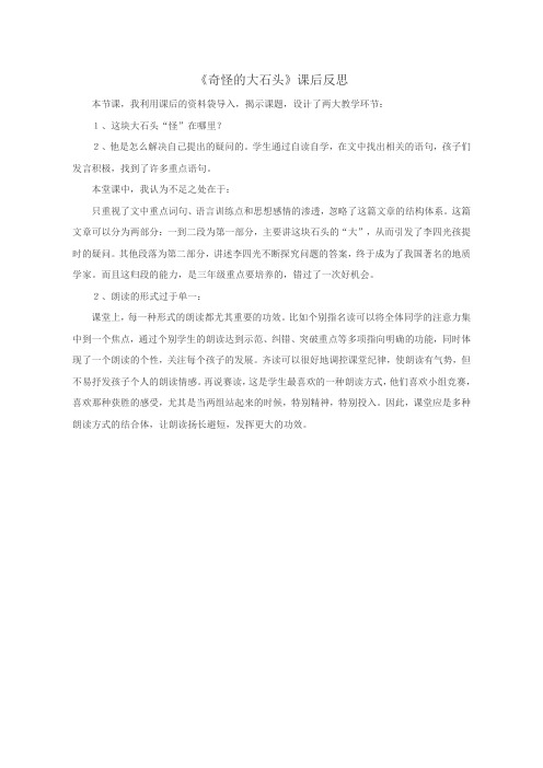 《奇怪的大石头》课后反思