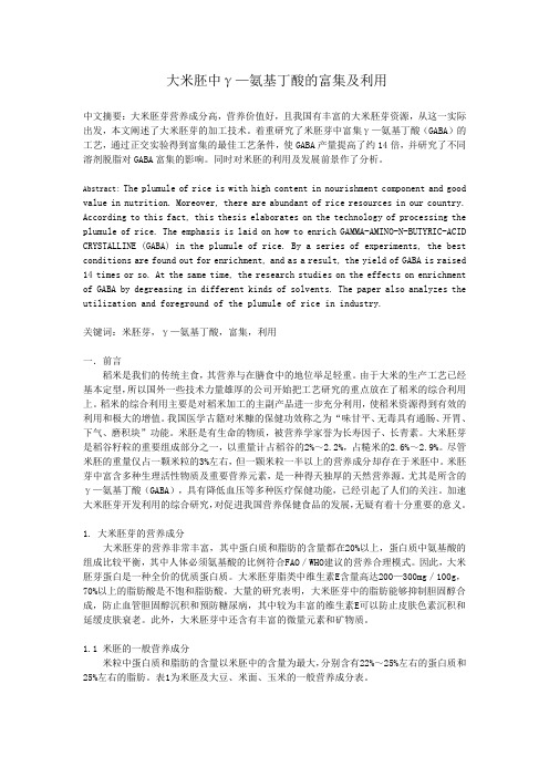 大米胚中γ—氨基丁酸的富集及利用资料