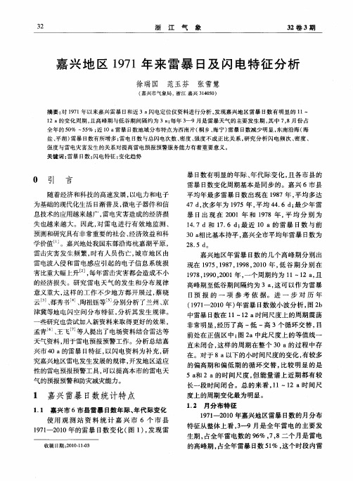 嘉兴地区1971年来雷暴日及闪电特征分析