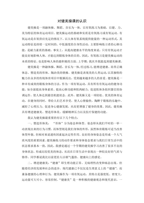 对健美操课的认识
