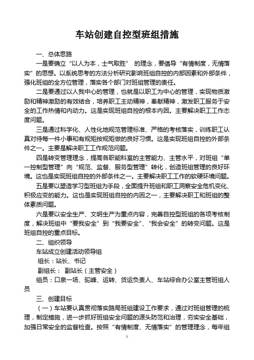 车站创建自控型班组措施