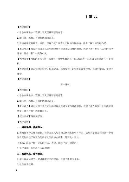新西师版小学语文三年级上册2雪儿公开课优质课教学设计