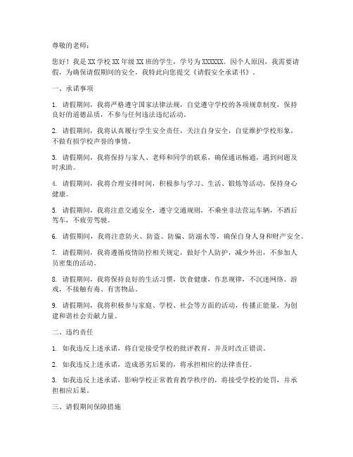请假安全承诺书范本学生