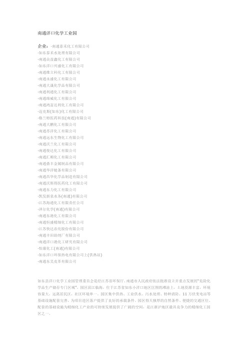 南通洋口化学工业园