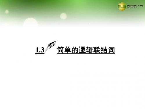 课件-3(简单的逻辑联结词)