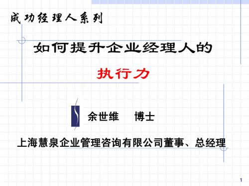余世维执行力讲义