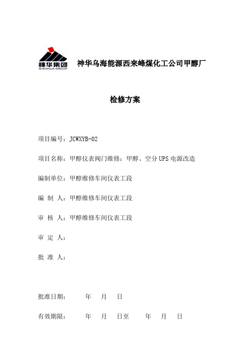 维修车间UPS检修方案