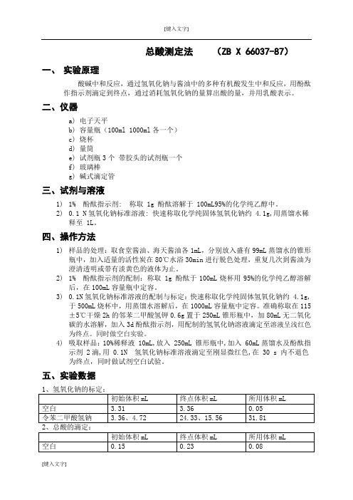 酱油总酸的测定