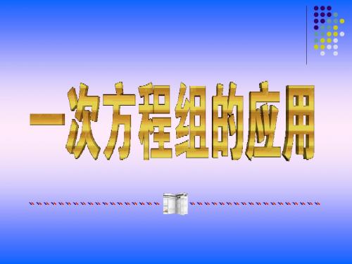 一次方程组的应用精选教学PPT课件