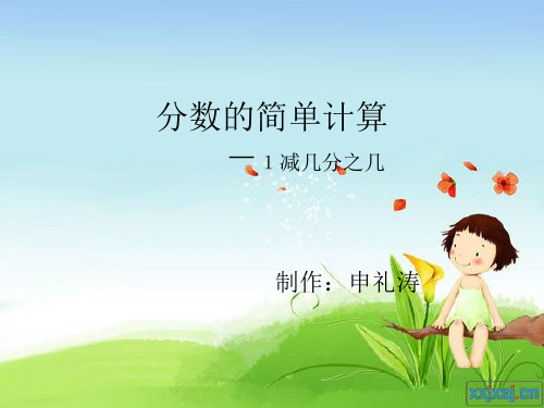 1减几分之几