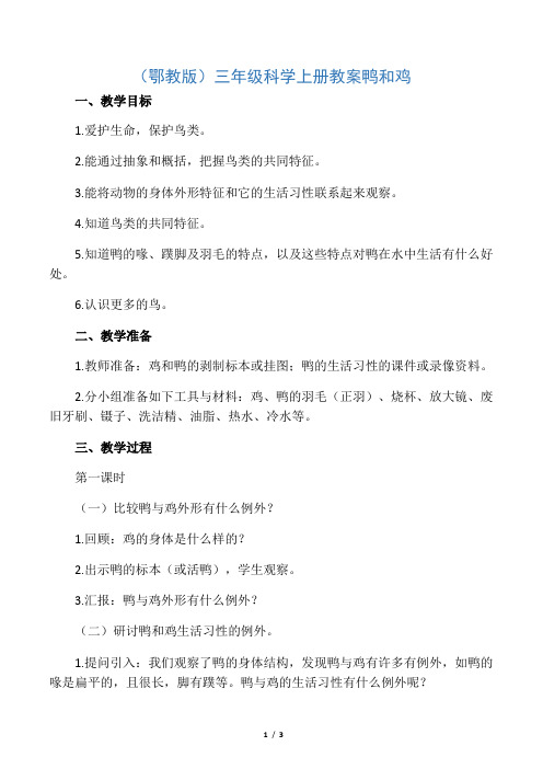 三年级科学上册 鸭和鸡教案 鄂教版