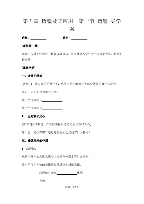 人教版八年级物理上册第五章 透镜及其应用 第一节 透镜导学案