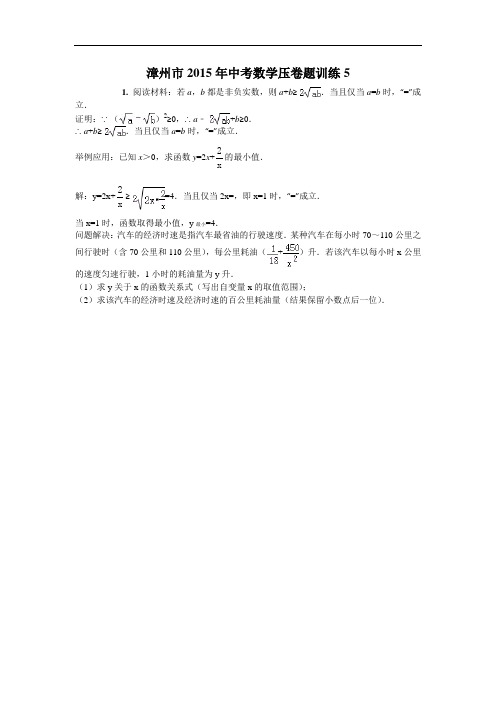 【初中数学】福建省漳州市2015年中考数学压卷题训练卷(共6份) 通用4