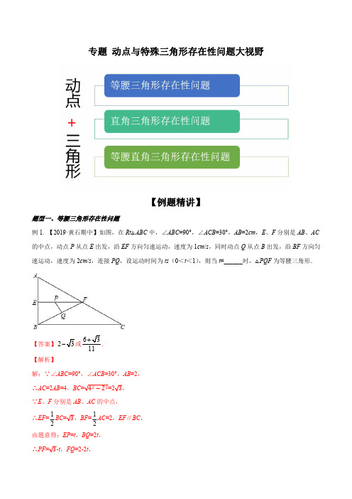 八年级下册数学重难点题型(人教版)专题 动点与特殊三角形存在性问题大视野(解析版)