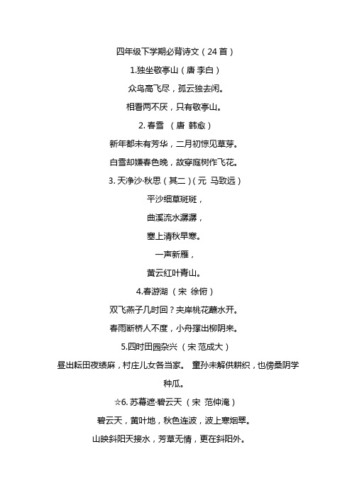 四年级下学期必背诗文20首