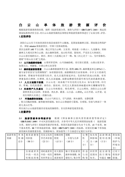 白云山单体旅游资源评价