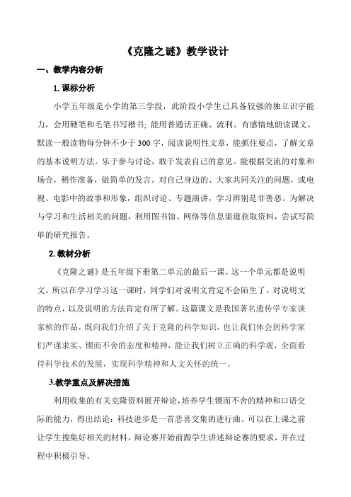 克隆之谜教学设计