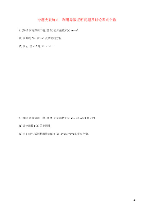 2019年高考数学二轮复习专题突破练8利用导数证明问题及讨论零点个数理