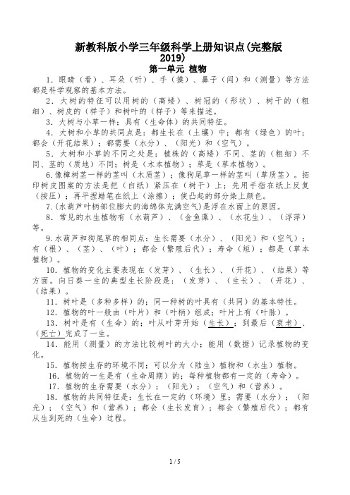 新教科版小学三年级科学上册知识点(完整版2019)