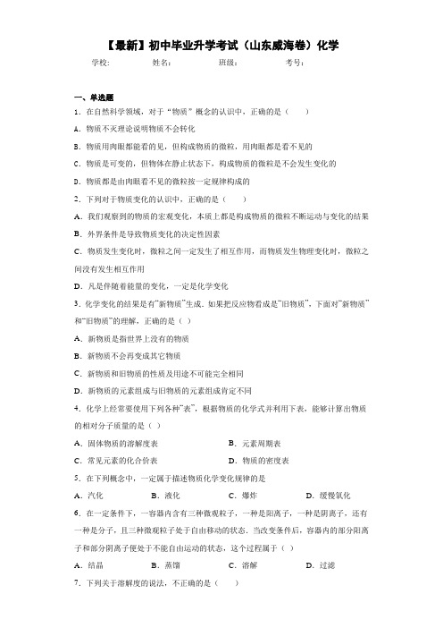 【最新】初中毕业升学考试(山东威海卷)化学 (1)(答案解析)