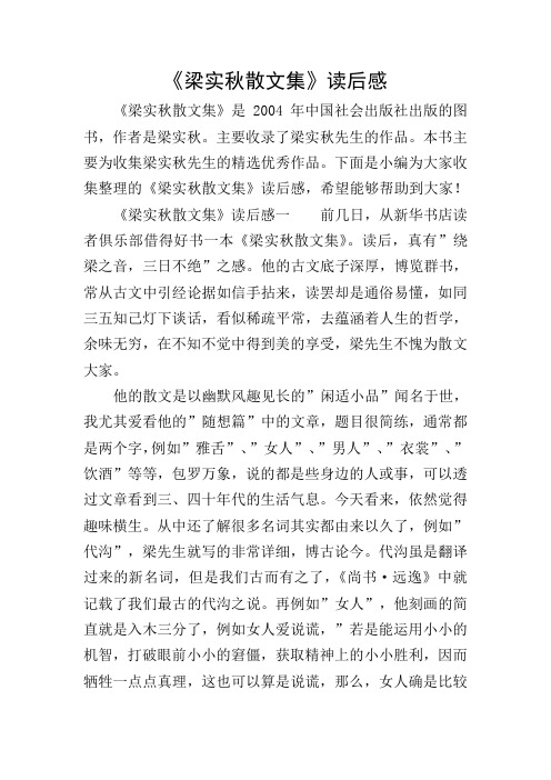 《梁实秋散文集》读后感