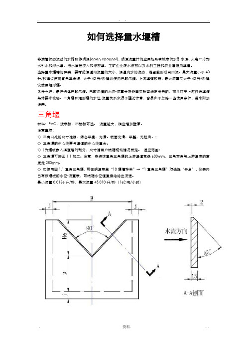 常用量水堰槽使用技术