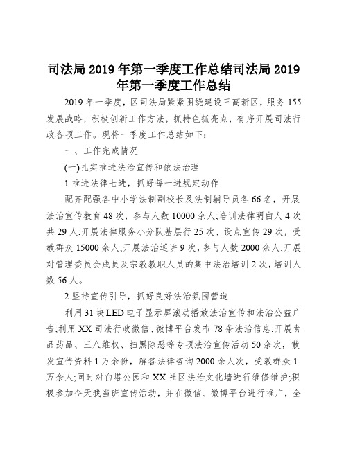 司法局2019年第一季度工作总结【模板】