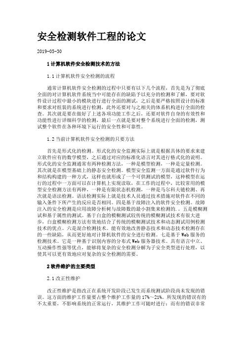 安全检测软件工程的论文.
