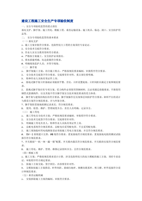 建设工程施工安全生产专项验收制度