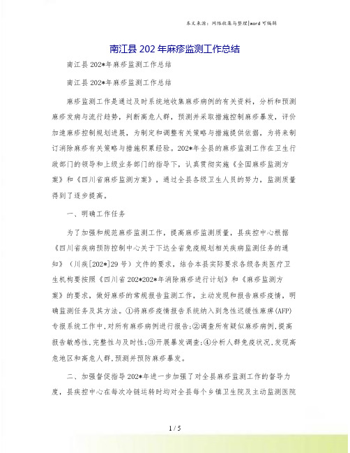 南江县202年麻疹监测工作总结