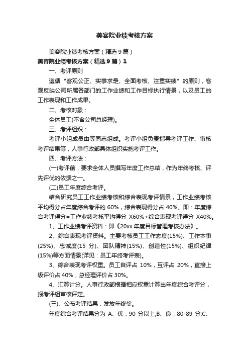 美容院业绩考核方案