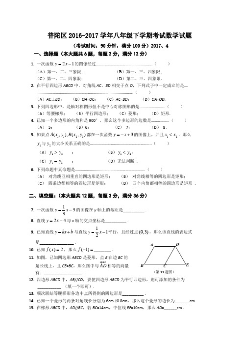 上海市普陀区-2017学年八年级下学期期末考试数学试题
