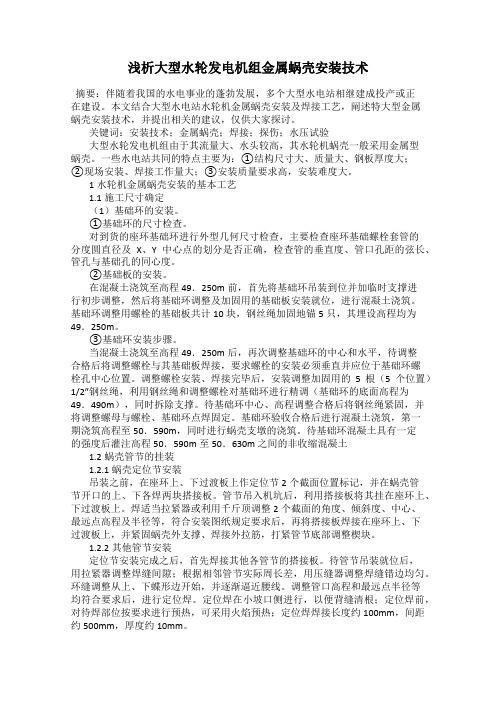 浅析大型水轮发电机组金属蜗壳安装技术