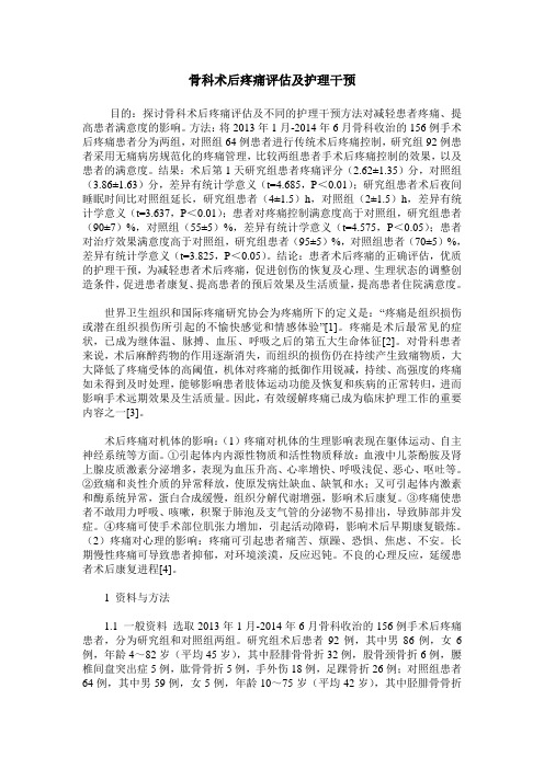 骨科术后疼痛评估及护理干预