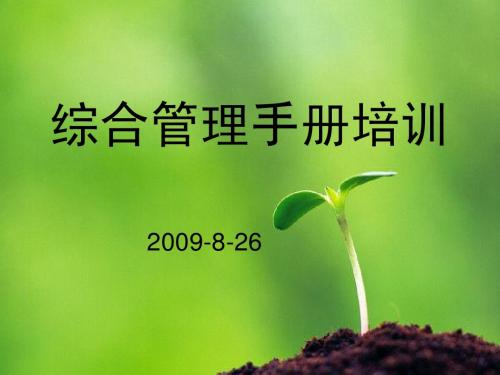 综合管理手册培训