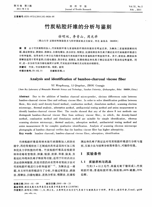 竹炭粘胶纤维的分析与鉴别