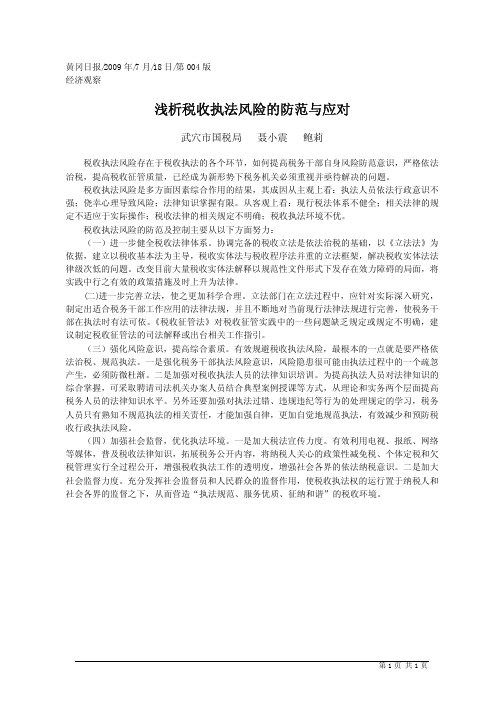 浅析税收执法风险的防范与应对