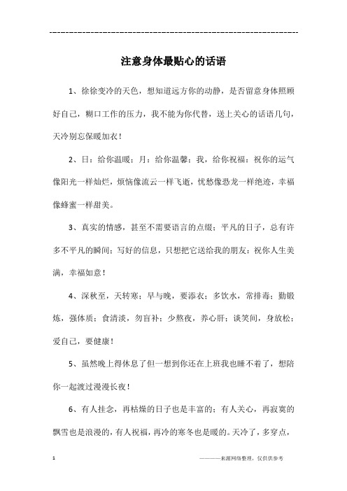 注意身体最贴心的话语