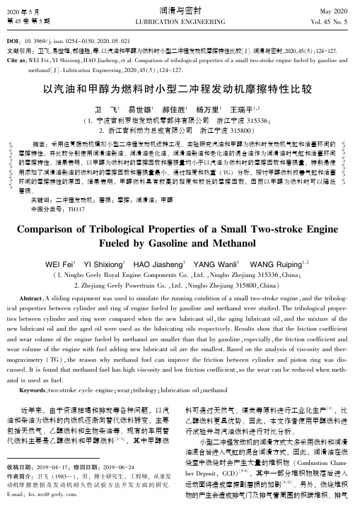 以汽油和甲醇为燃料时小型二冲程发动机摩擦特性比较