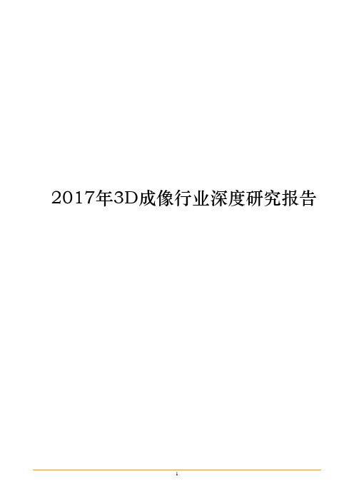 2017年3D成像行业深度研究报告