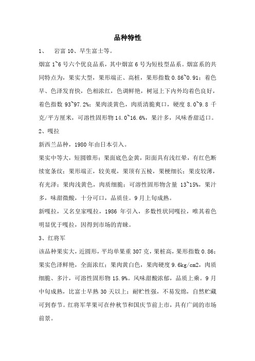 品种特性Microsoft Word 文档