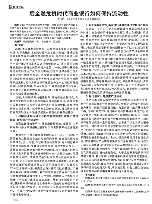 后金融危机时代商业银行如何保持流动性