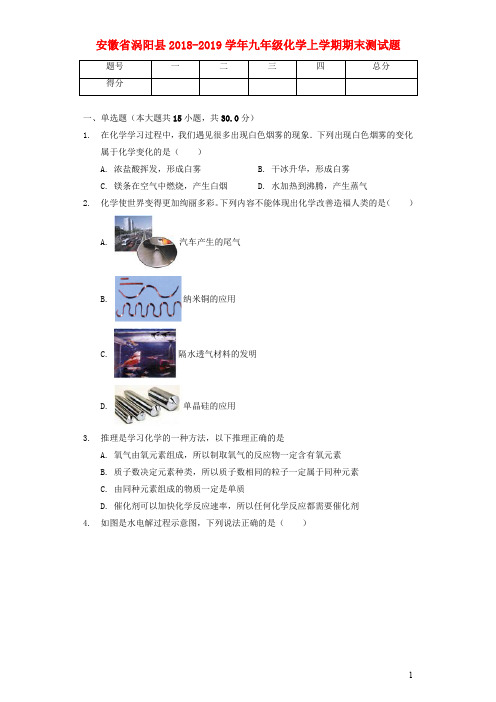 安徽省涡阳县_九年级化学上学期期末测试题(含解析)