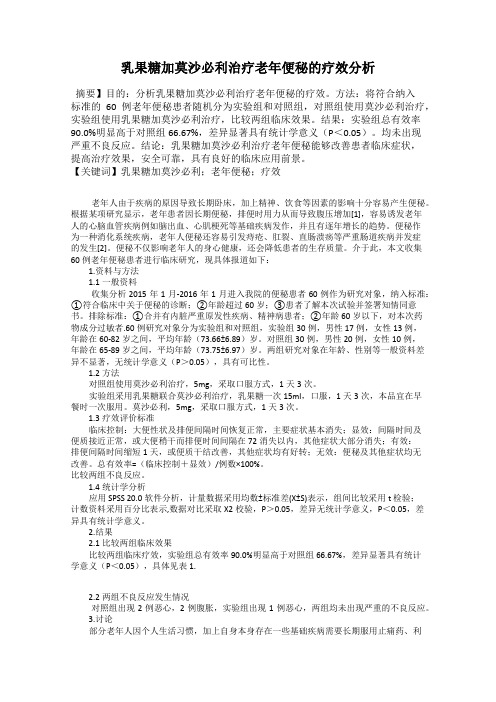乳果糖加莫沙必利治疗老年便秘的疗效分析