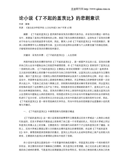 论小说《了不起的盖茨比》的悲剧意识